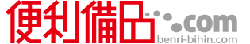 便利備品.com
