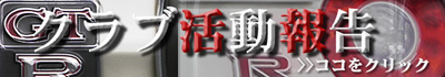 走行会情報