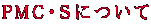 about_pmcEs